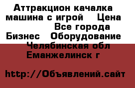 Аттракцион качалка  машина с игрой  › Цена ­ 56 900 - Все города Бизнес » Оборудование   . Челябинская обл.,Еманжелинск г.